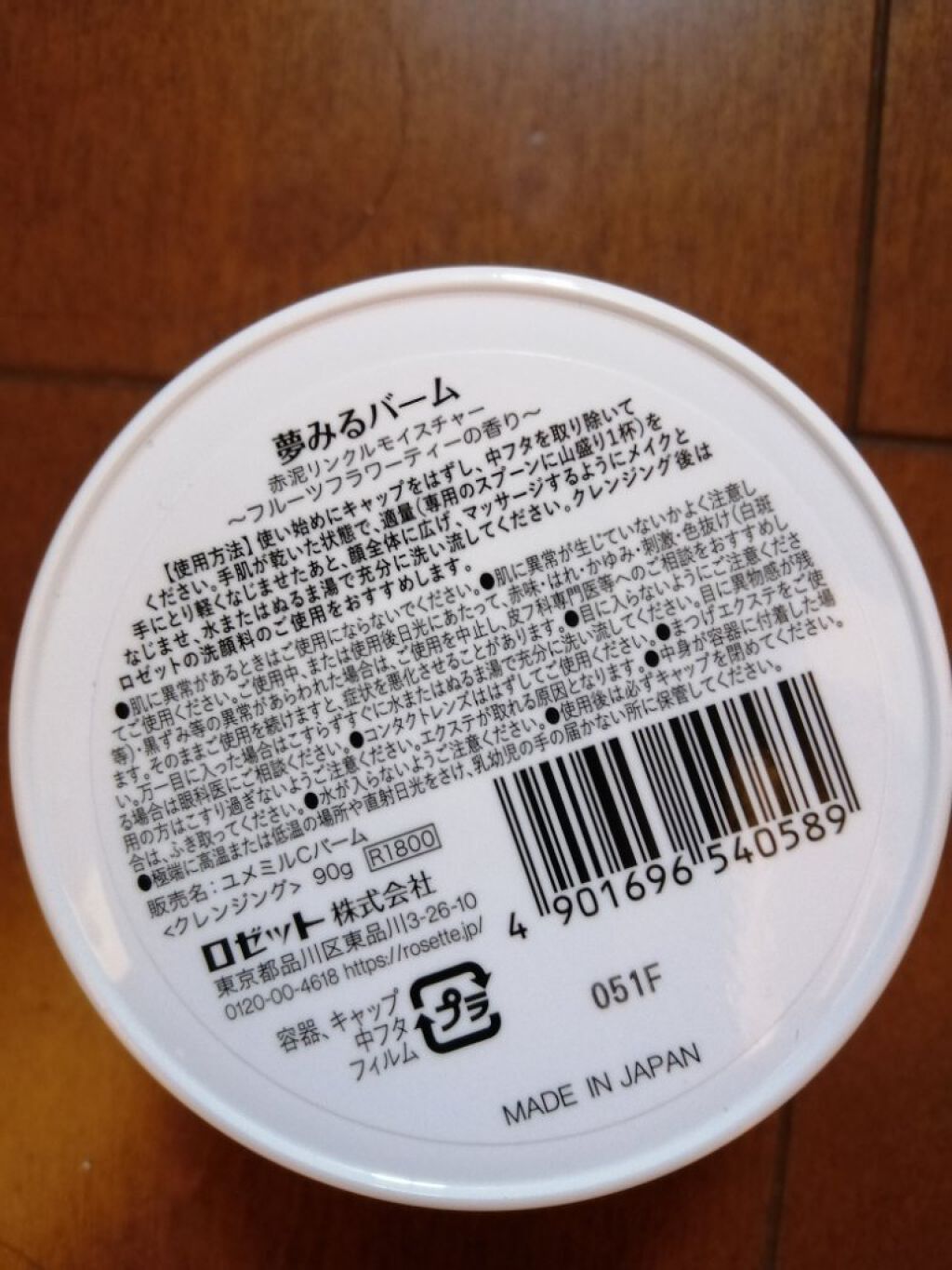 夢みるバーム 赤泥リンクルモイスチャー/ロゼット/クレンジングバームを使ったクチコミ（2枚目）