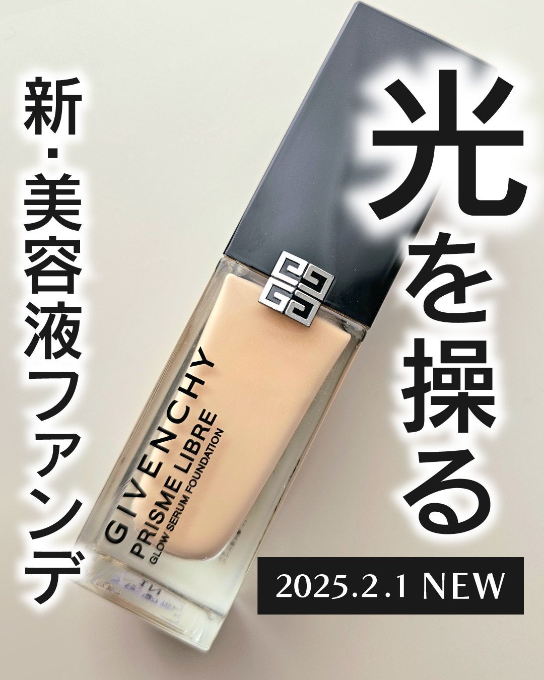 shoco_sme フォロバ on LIPS 「【光を操る、新美容液ファンデ】GIVENCHYプリズムリーブル..」(1枚目)