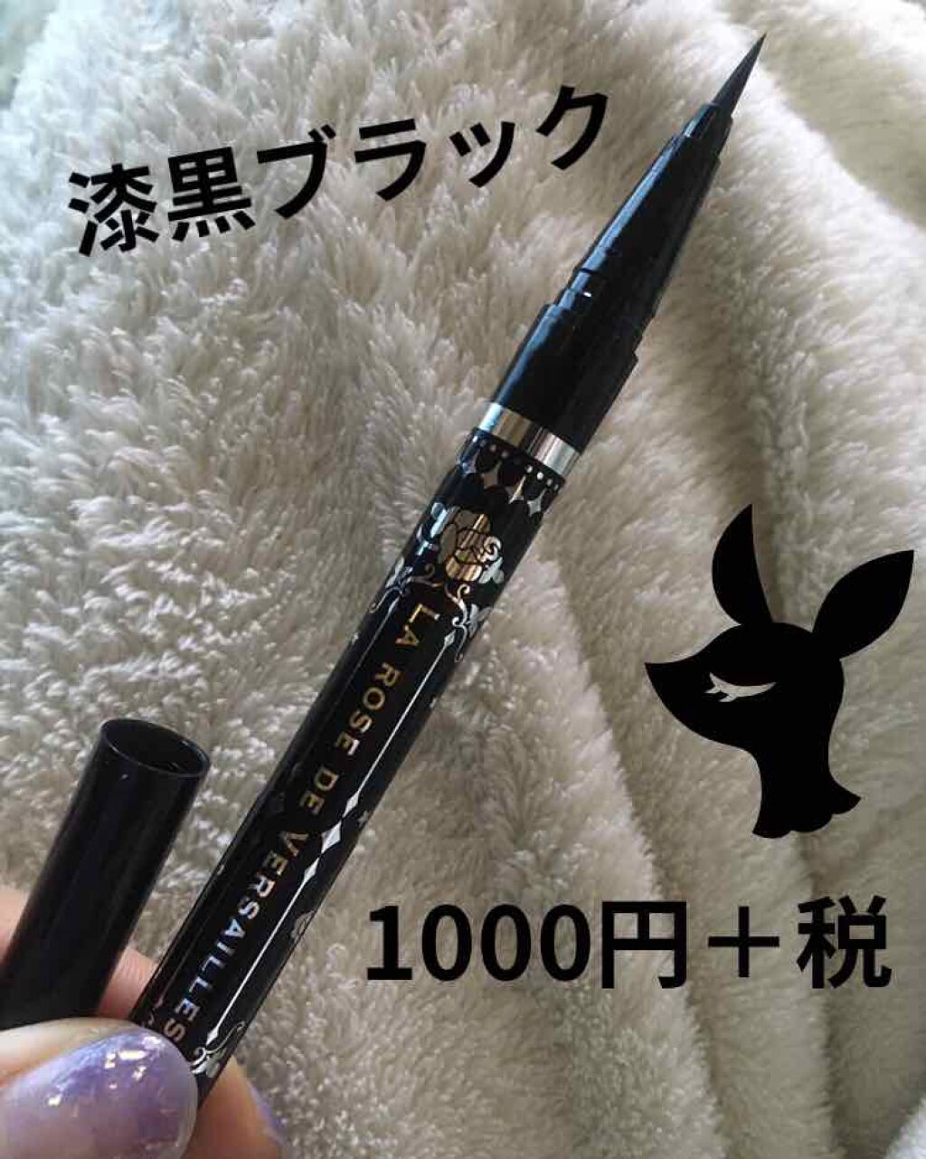 ベルサイユのばら リキッドアイライナー/クレアボーテ/リキッドアイライナーを使ったクチコミ（1枚目）