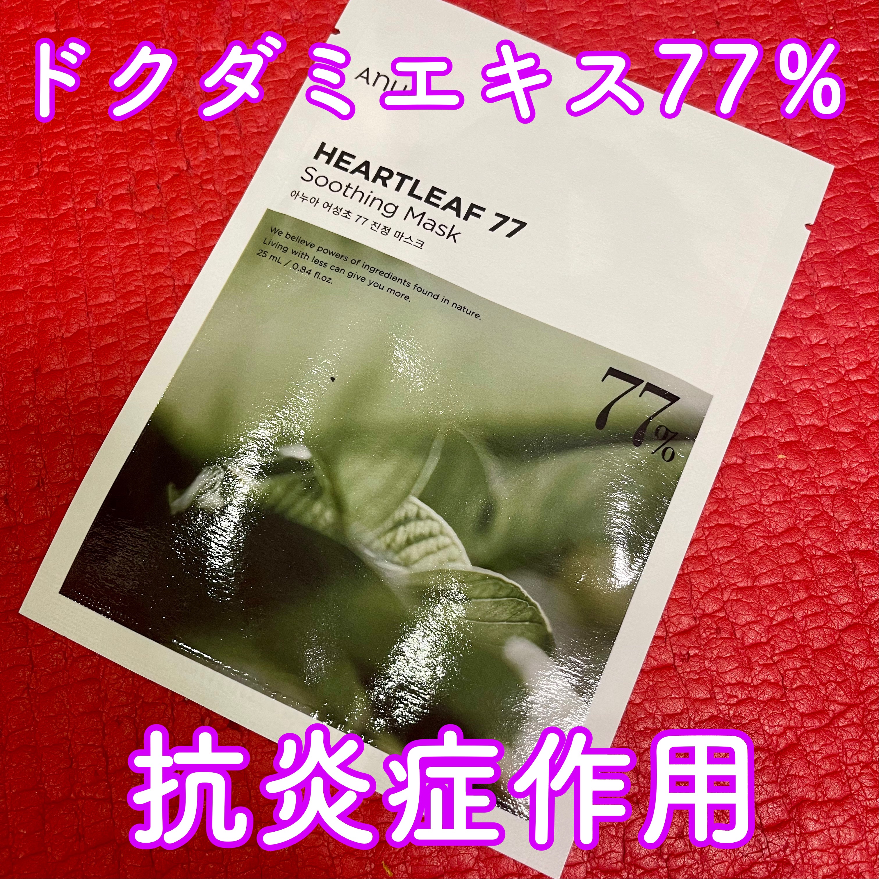 ドクダミ77 % 鎮静マスクパック/Anua/シートマスク・パックを使ったクチコミ（1枚目）