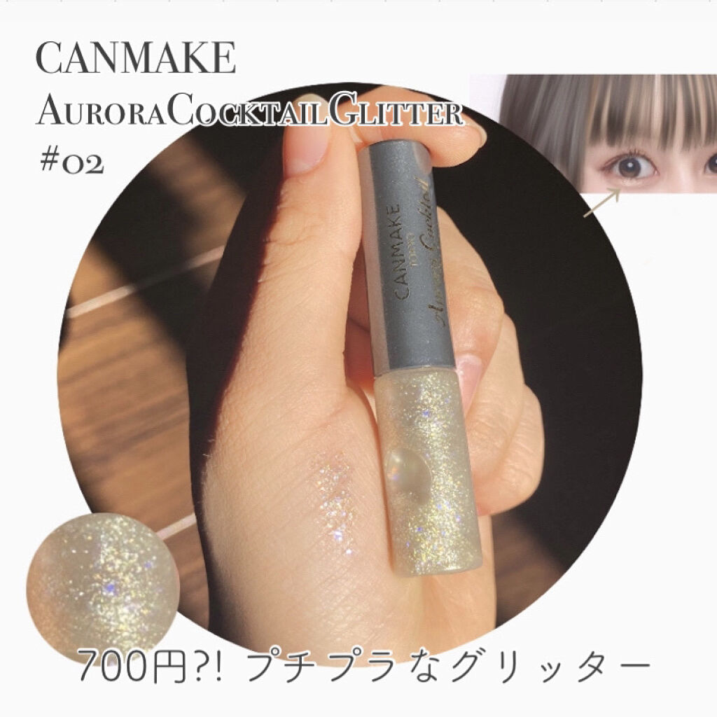 オーロラカクテルグリッター/キャンメイク/アイシャドウを使ったクチコミ（1枚目）