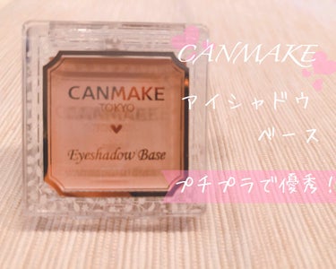 ワンコインで買えるアイシャドウベース♡

✳︎CANMAKE
　アイシャドウベース
　color…ピンクパール
　¥500（税抜）

プチプラ&美容成分も配合された使いやすいアイシャドウベースです♪

