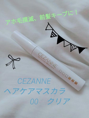 ヘアケアマスカラ/CEZANNE/ヘアジェルを使ったクチコミ（1枚目）