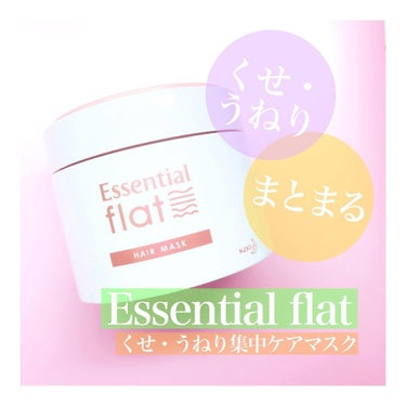 くせ・うねり集中ケアマスク/エッセンシャル flat/洗い流すヘアトリートメントを使ったクチコミ（1枚目）