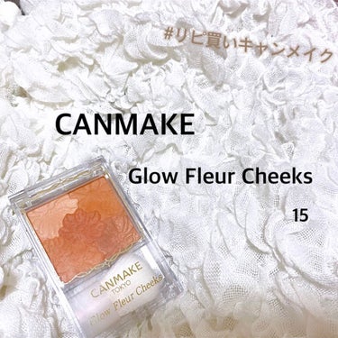 キャンメイク グロウフルールチークスのクチコミ「今日ご紹介するのは

#canmake  Glow Fleur Cheeks 15
　　　　　.....」（1枚目）