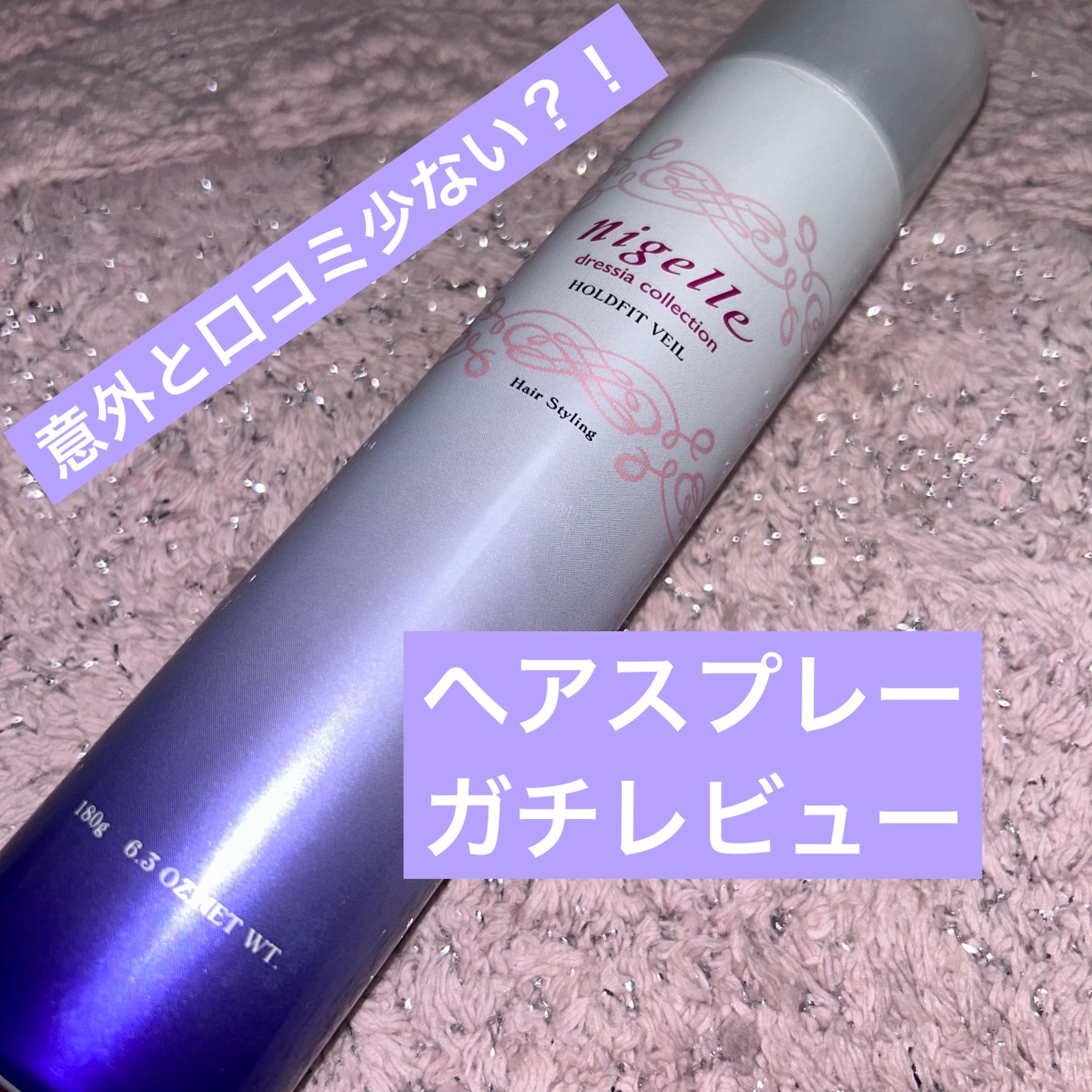 二ゼル ホールドフィット ヴェール/ニゼル/ヘアミストを使ったクチコミ(1枚目)