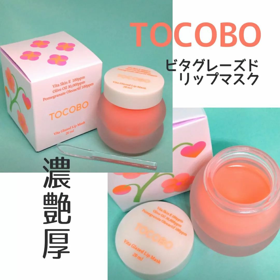 ビタグレーズドリップマスク/TOCOBO/リップマスクを使ったクチコミ（2枚目）