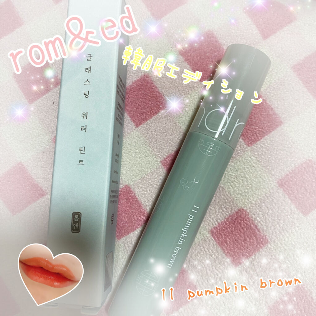 グラスティングウォーターティント 韓服エディション/rom&nd/リップティントを使ったクチコミ（1枚目）