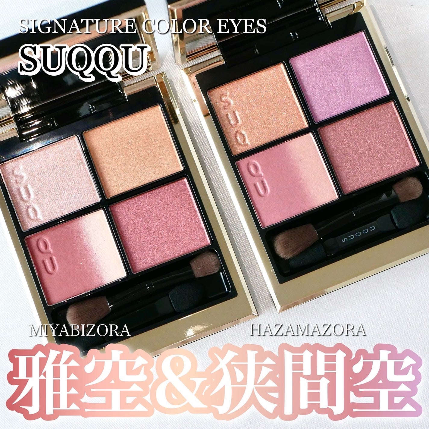 シグニチャー カラー アイズ/SUQQU/アイシャドウパレットを使ったクチコミ(1枚目)