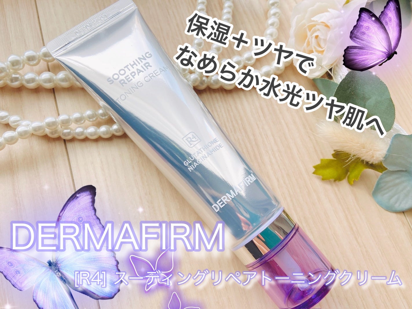 スージングリペア トーニングクリーム/ダーマファーム/フェイスクリームを使ったクチコミ(1枚目)