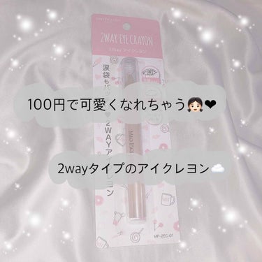 ▫️あやたか▫️ on LIPS 「100円で買える万能アイクレヨン！♥女の子らしい可愛いアイメイ..」（1枚目）