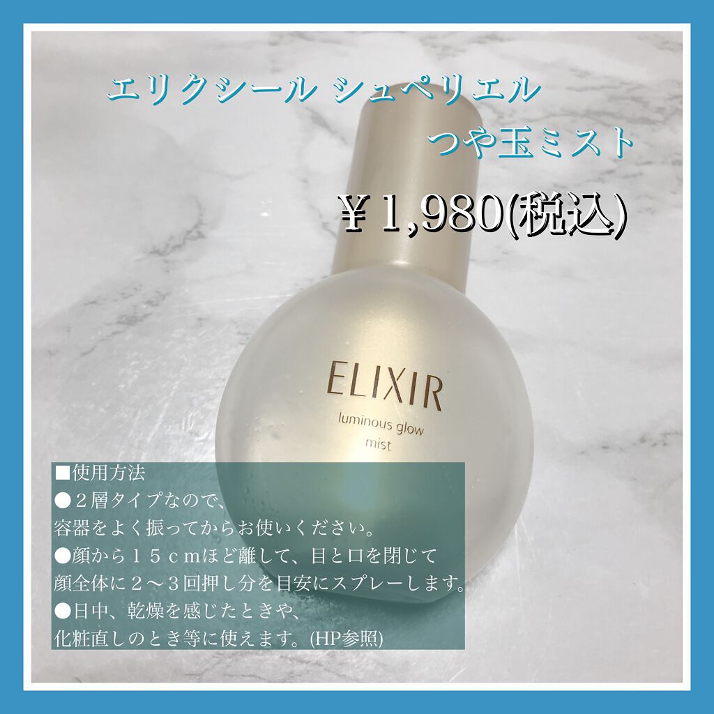エリクシール シュペリエル つや玉ミスト/エリクシール/ミスト状化粧水を使ったクチコミ（2枚目）
