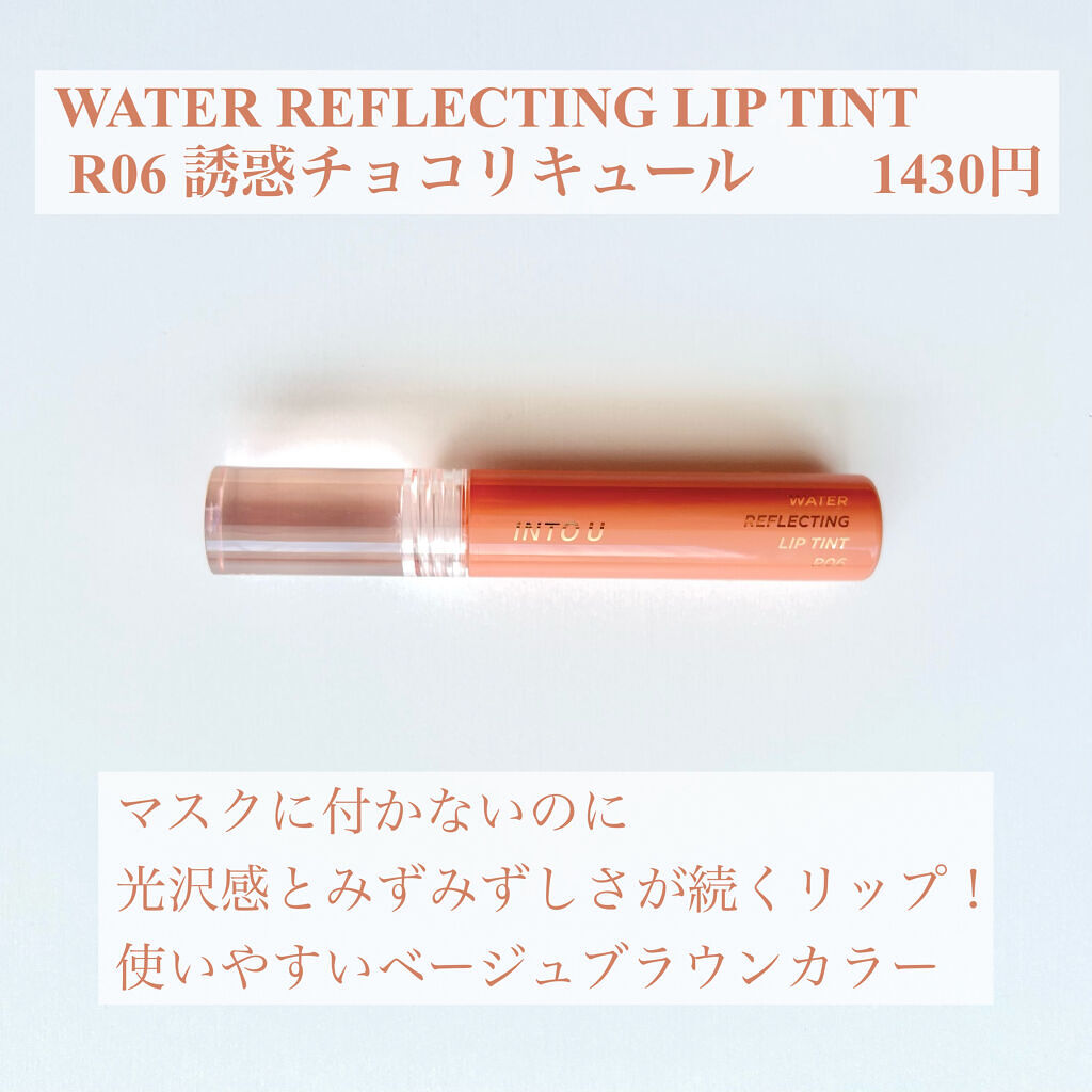 ウォーターリフレクティングリップティント R06 誘惑チョコリキュール/INTO U/リップティントを使ったクチコミ（2枚目）