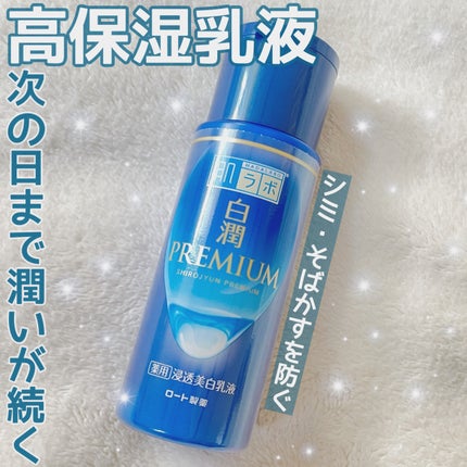 白潤プレミアム 薬用浸透美白乳液/肌ラボ/乳液を使ったクチコミ(1枚目)