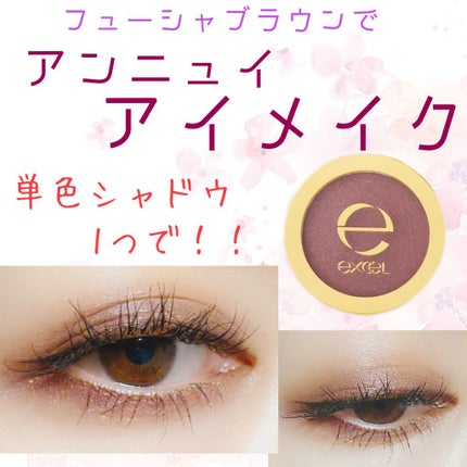 ディープシャドウ/excel/単色アイシャドウを使ったクチコミ(1枚目)