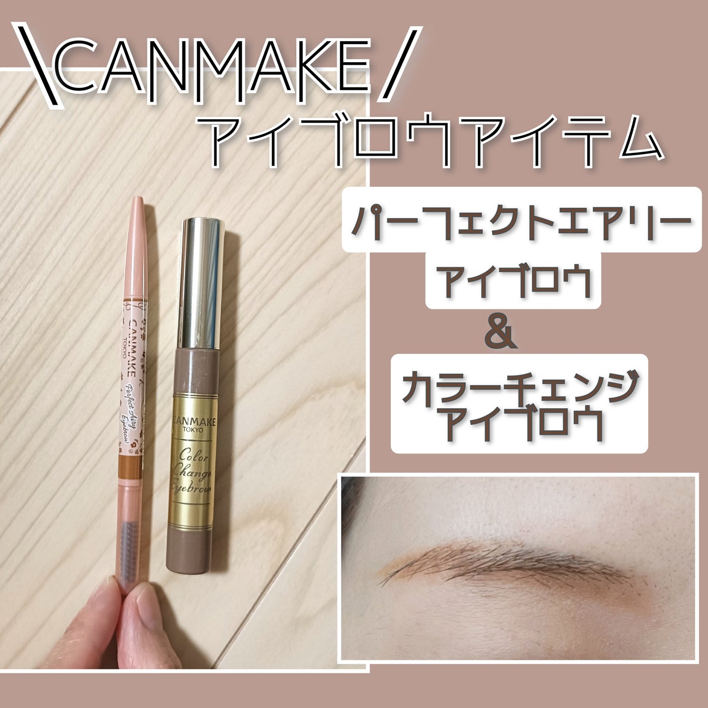 カラーチェンジアイブロウ/キャンメイク/眉マスカラを使ったクチコミ(1枚目)