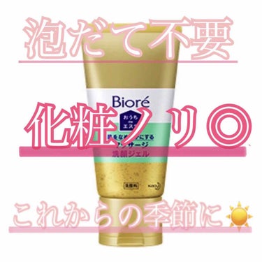 
今回ご紹介するのは
「Biore おうちdeエステ　　　
　　　　　マッサージ洗顔ジェル　
　　　　　　　　緑のなめらかタイプ」です✨

こちらの商品は
＠コスメベストアワード2018の洗顔料部門で
