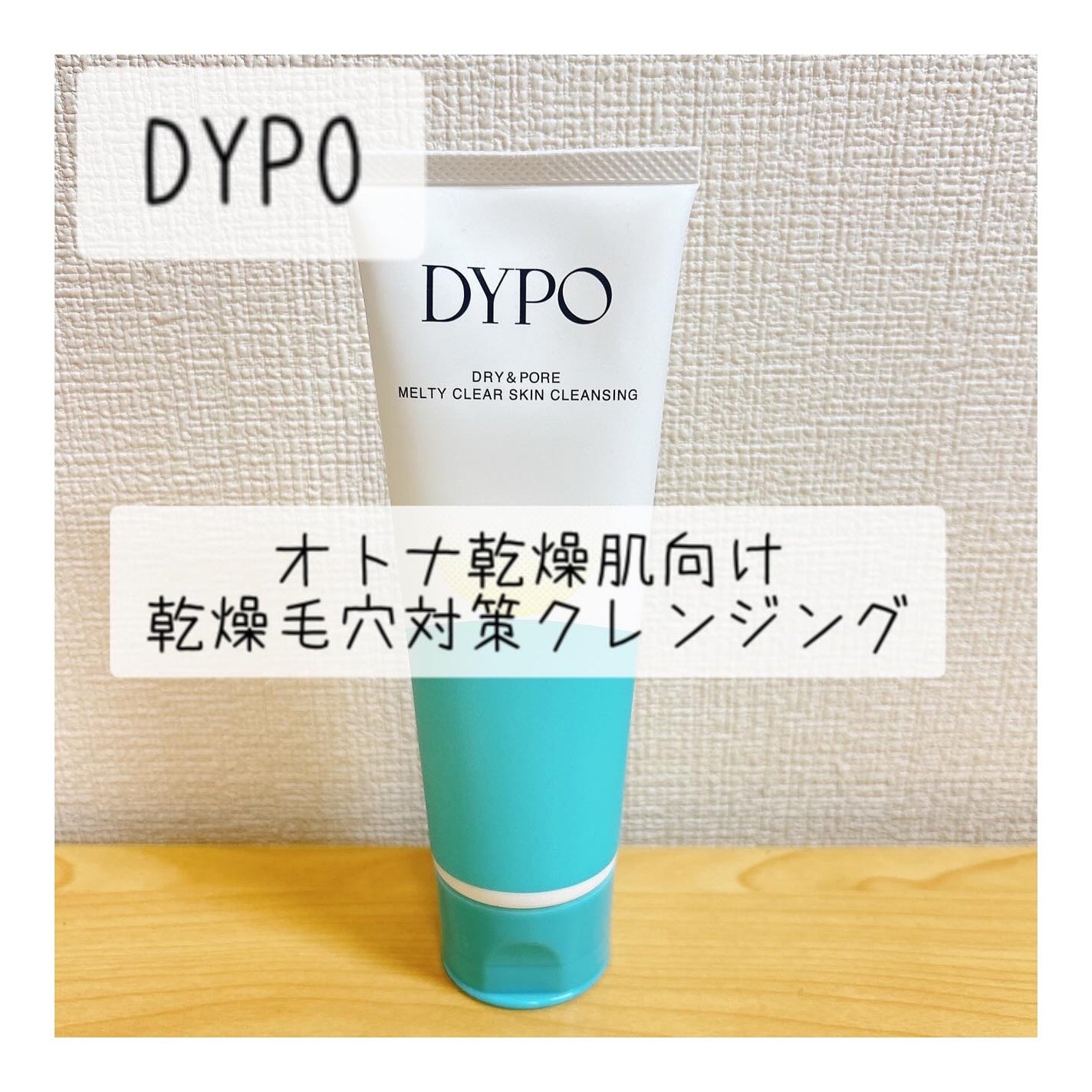 メルティクリアスキンクレンジング/DYPO/クレンジングクリームを使ったクチコミ(1枚目)