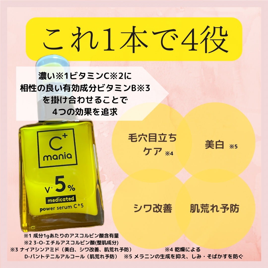 薬用パワーセラムC+5/C+mania/美容液を使ったクチコミ(2枚目)