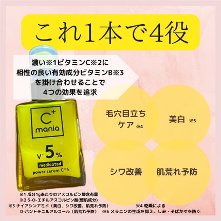 薬用パワーセラムC+5/C+mania/美容液を使ったクチコミ(2枚目)