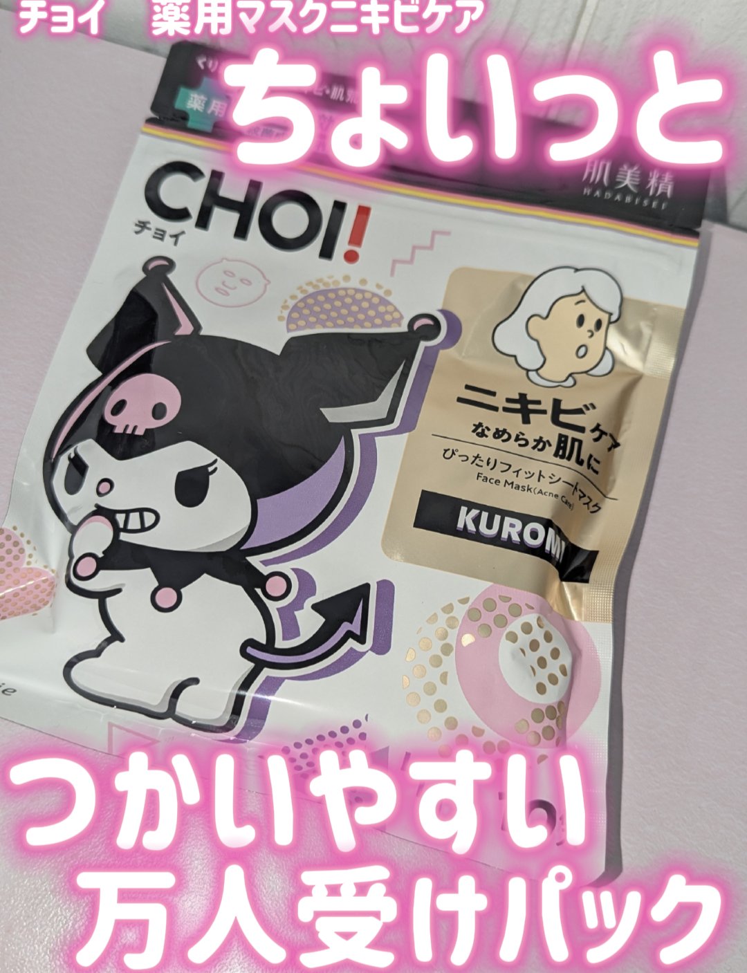 CHOI薬用マスク ニキビケア ［医薬部外品］/肌美精/シートマスク・パックを使ったクチコミ（1枚目）