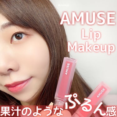 デュー ベルベット/AMUSE/口紅を使ったクチコミ（1枚目）