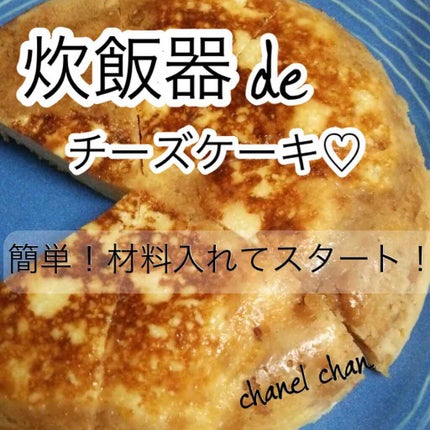honey on LIPS 「【炊飯器に入れて混ぜてスタート!】#時短#炊飯器簡単豆腐チーズ..」(1枚目)