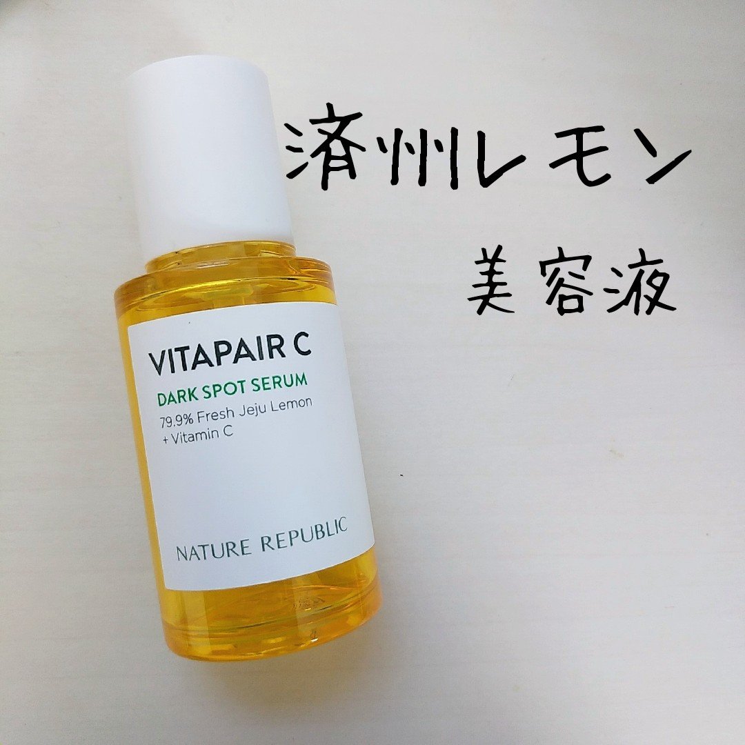 ビタペアC 集中美容液スペシャルセット/ネイチャーリパブリック/美容液を使ったクチコミ（1枚目）