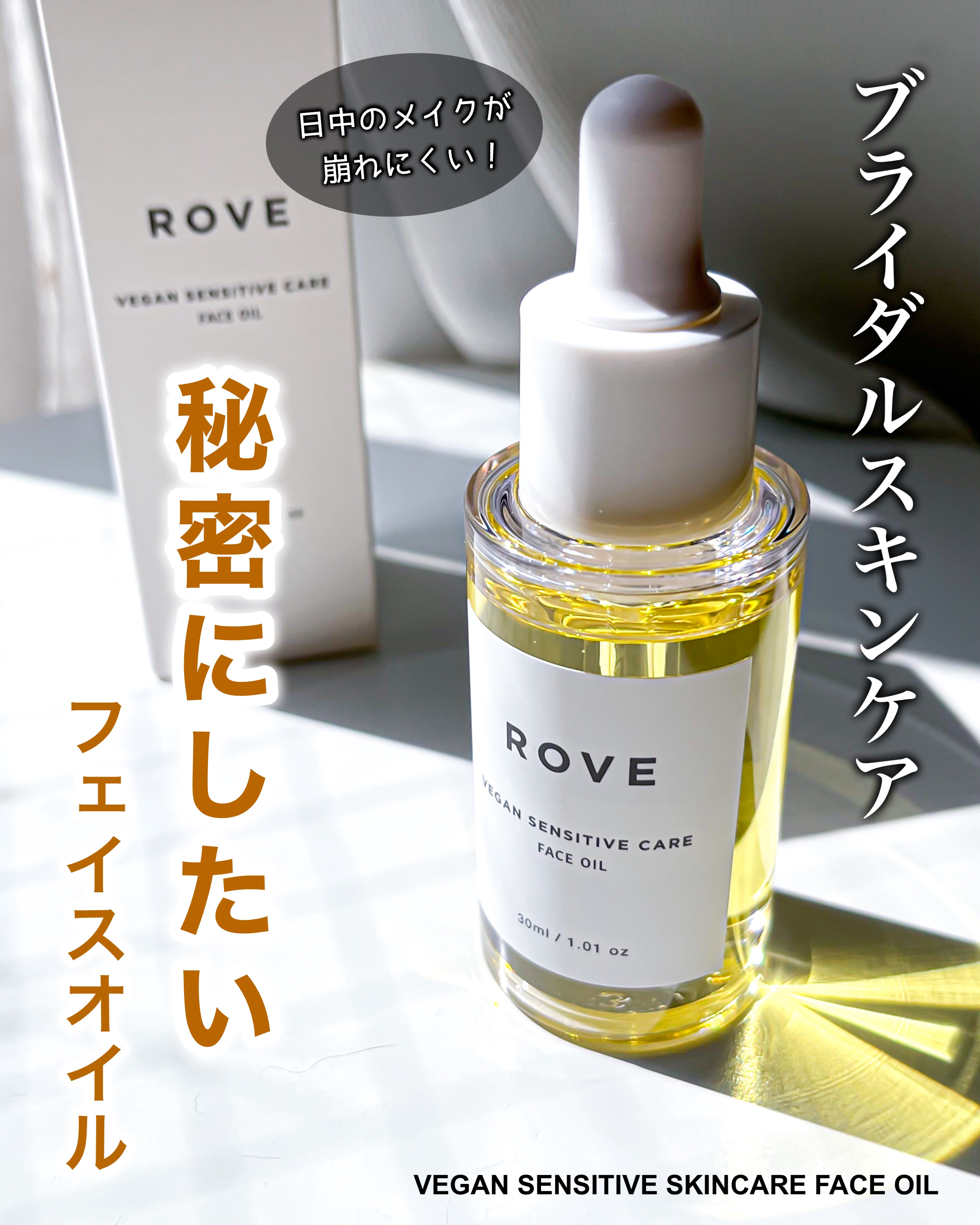 ヴィーガン センシティブケア フェイスオイル/ROVE/フェイスオイルを使ったクチコミ（1枚目）