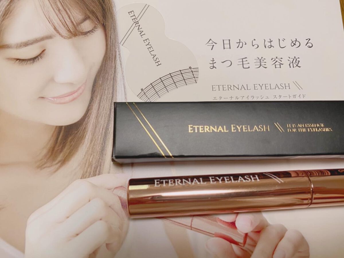 エターナルアイラッシュ/リュバンブラン/まつげ美容液を使ったクチコミ(1枚目)