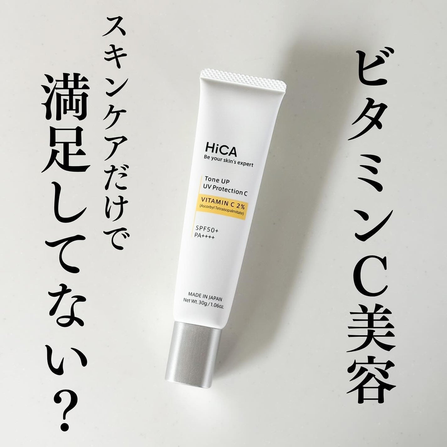 トーンアップUVプロテクション ビタミンC誘導体2%/HiCA/化粧下地を使ったクチコミ(1枚目)