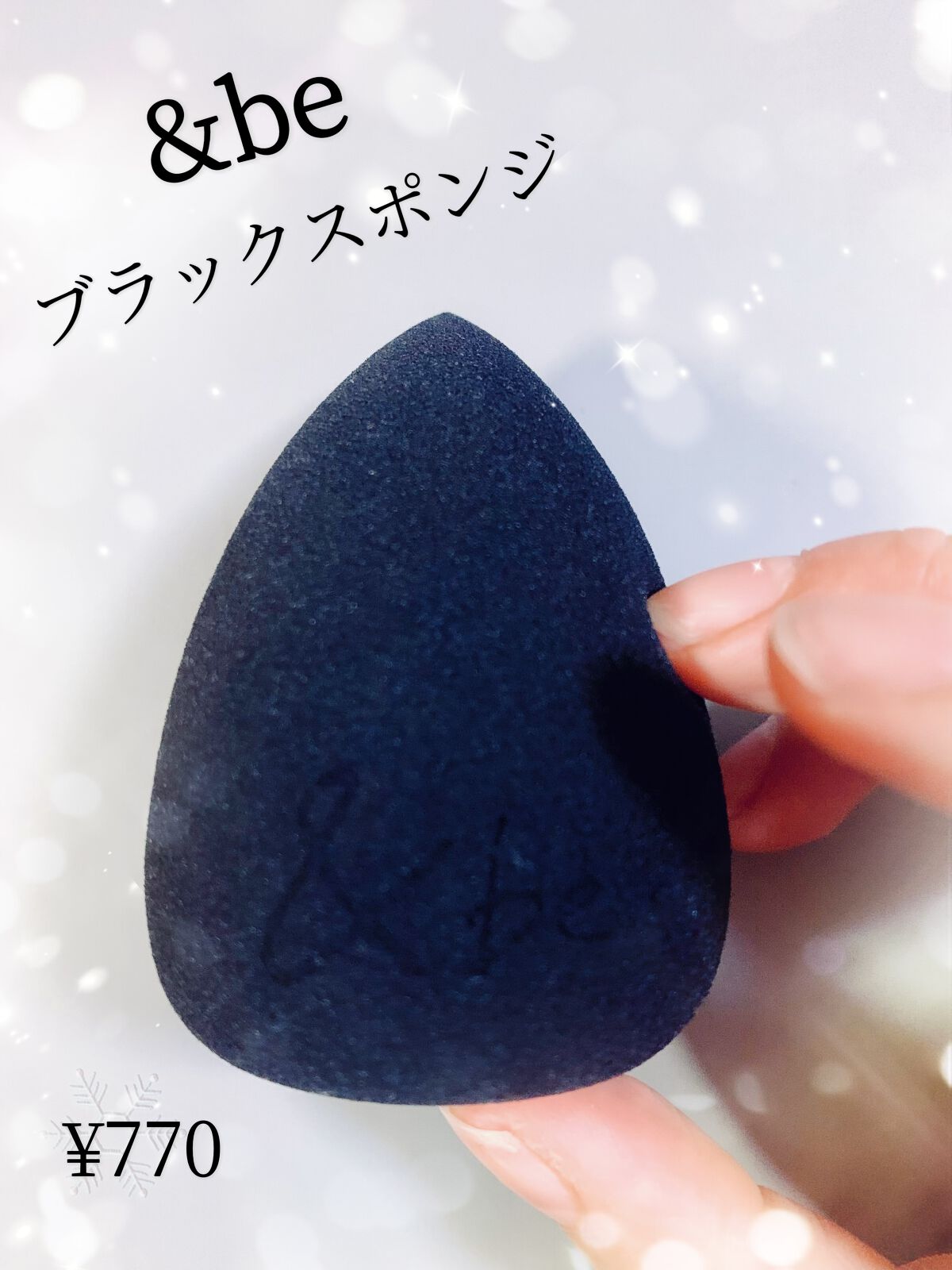 &be ブラックスポンジ/&be/パフ・スポンジを使ったクチコミ(1枚目)
