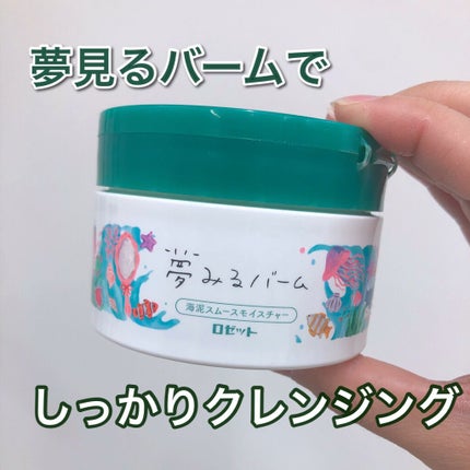 夢みるバーム 海泥スムースモイスチャー/ロゼット/クレンジングバームを使ったクチコミ(1枚目)