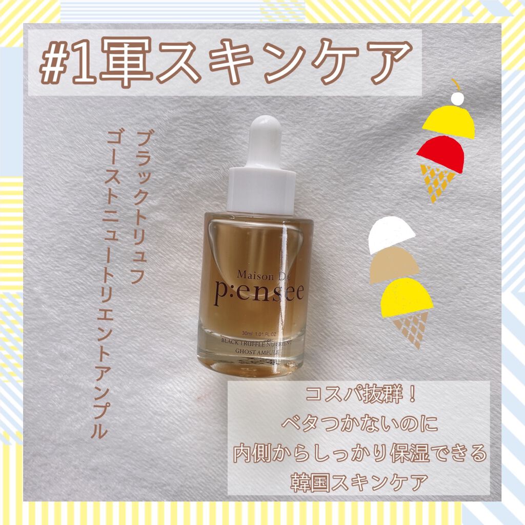 BLACK TRUFFLE NUTRIENT GHOST AMPULE/Maison De P:ensee/美容液を使ったクチコミ（1枚目）