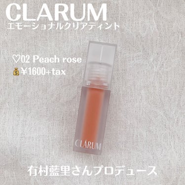 CLARUM エモーショナルクリアティントのクチコミ「【CLARUM エモーショナルクリアティント】

♡02 Peach rose
💰¥1600+.....」（2枚目）