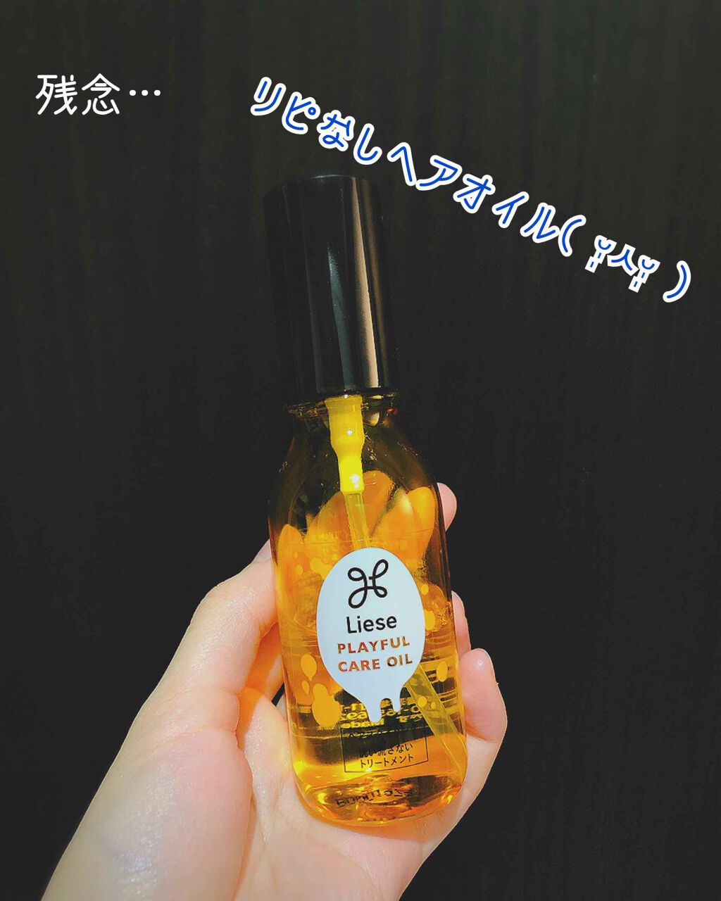 プレイフルケアオイル/リーゼ/ヘアオイルを使ったクチコミ（1枚目）