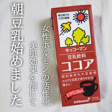 調製豆乳/キッコーマン飲料/ドリンクを使ったクチコミ（1枚目）