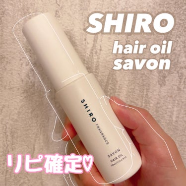 サボン ヘアオイル/SHIRO/ヘアオイルを使ったクチコミ（1枚目）