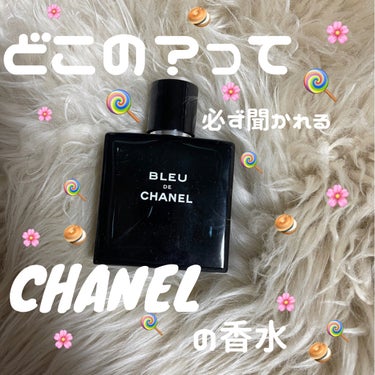 CHANEL ブルー ドゥ シャネル オードゥ トワレット (ヴァポリザター)のクチコミ「こんばんは〜🌚🤍

今日は愛用中の１つであるCHANELの香水のレビューを
書きたいと思います.....」（1枚目）