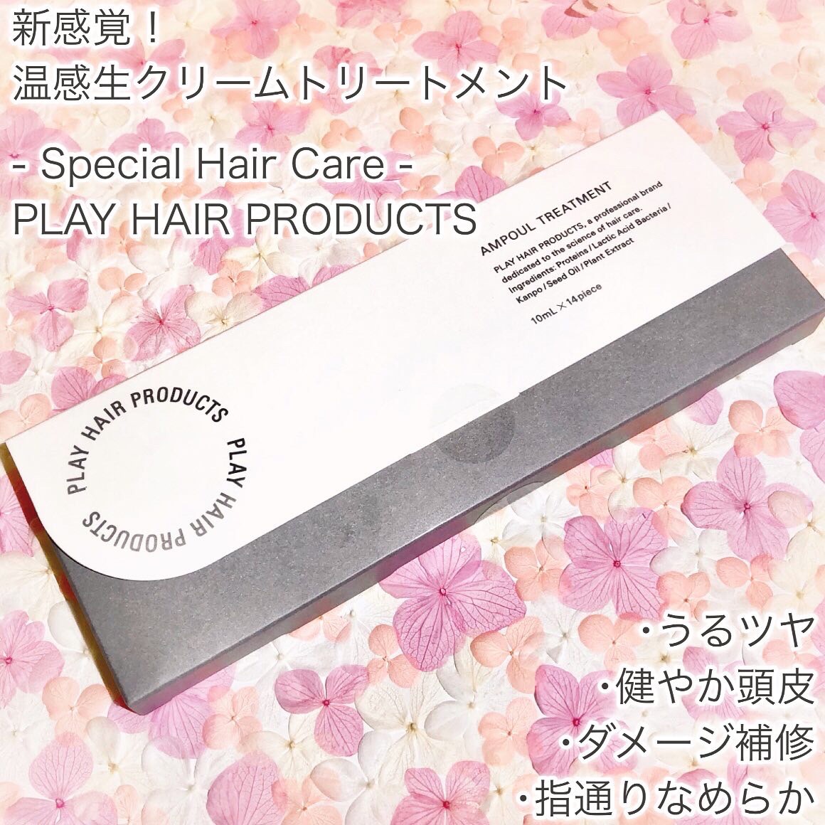 アンプルトリートメント/PLAY HAIR PRODUCTS/アウトバストリートメントを使ったクチコミ（2枚目）