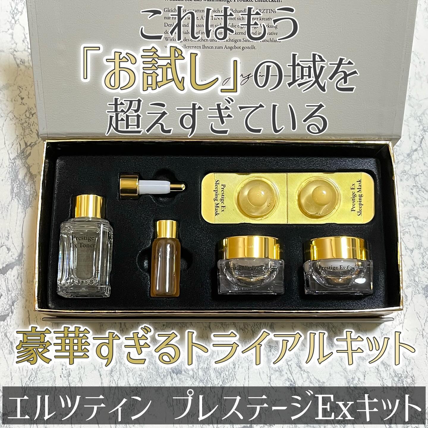プレステージExキット /エルツティン/スキンケアキットを使ったクチコミ（1枚目）
