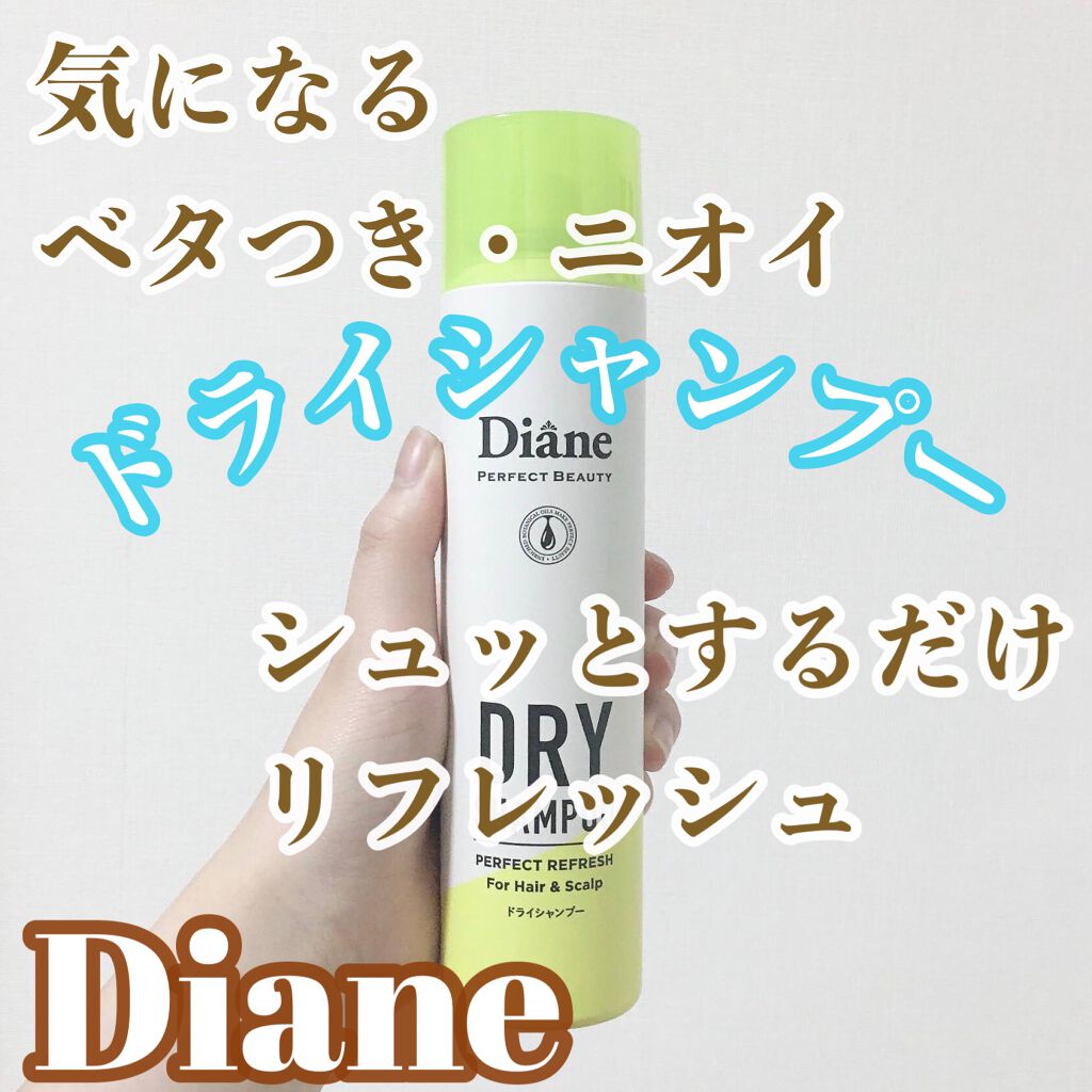 パーフェクトビューティードライシャンプー フレッシュシトラスペアの香り/ダイアン/ドライシャンプーを使ったクチコミ(1枚目)