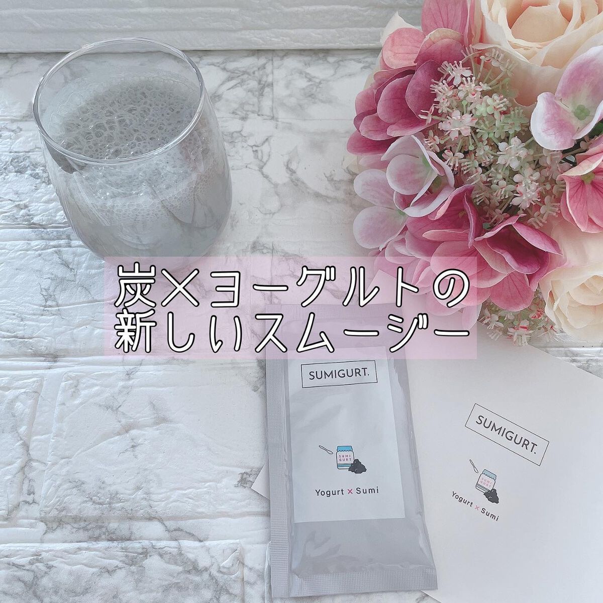 スミグルト/スミグルト/スムージーを使ったクチコミ（1枚目）