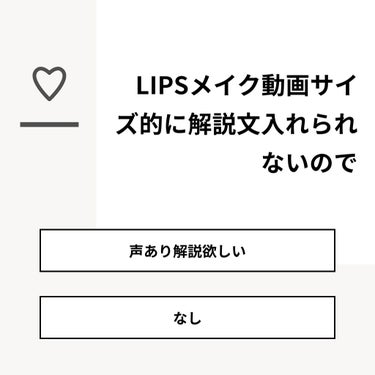 yuyuka_お洒落パケ買い on LIPS 「【質問】LIPSメイク動画サイズ的に解説文入れられないので【回..」（1枚目）