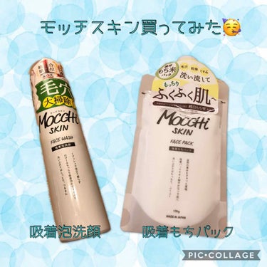 モッチスキン吸着もちパック/MoccHi SKIN/洗い流すパック・マスクを使ったクチコミ（1枚目）