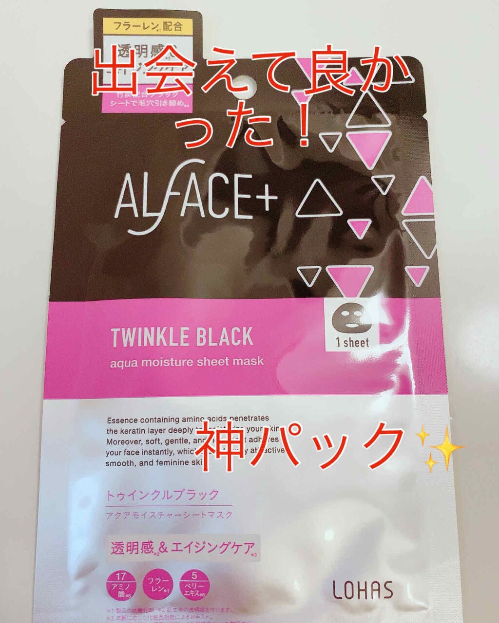 トゥインクルブラック アクアモイスチャーシートマスク/ALFACE+/シートマスク・パックを使ったクチコミ(1枚目)