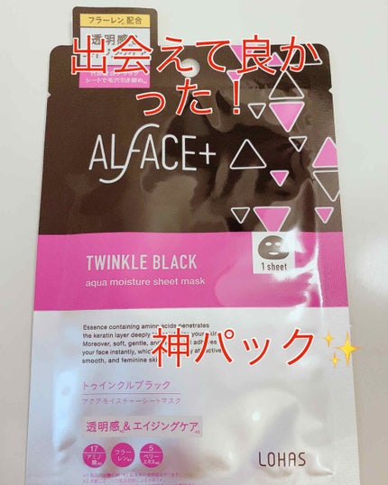 トゥインクルブラック アクアモイスチャーシートマスク/ALFACE+/シートマスク・パックを使ったクチコミ(1枚目)