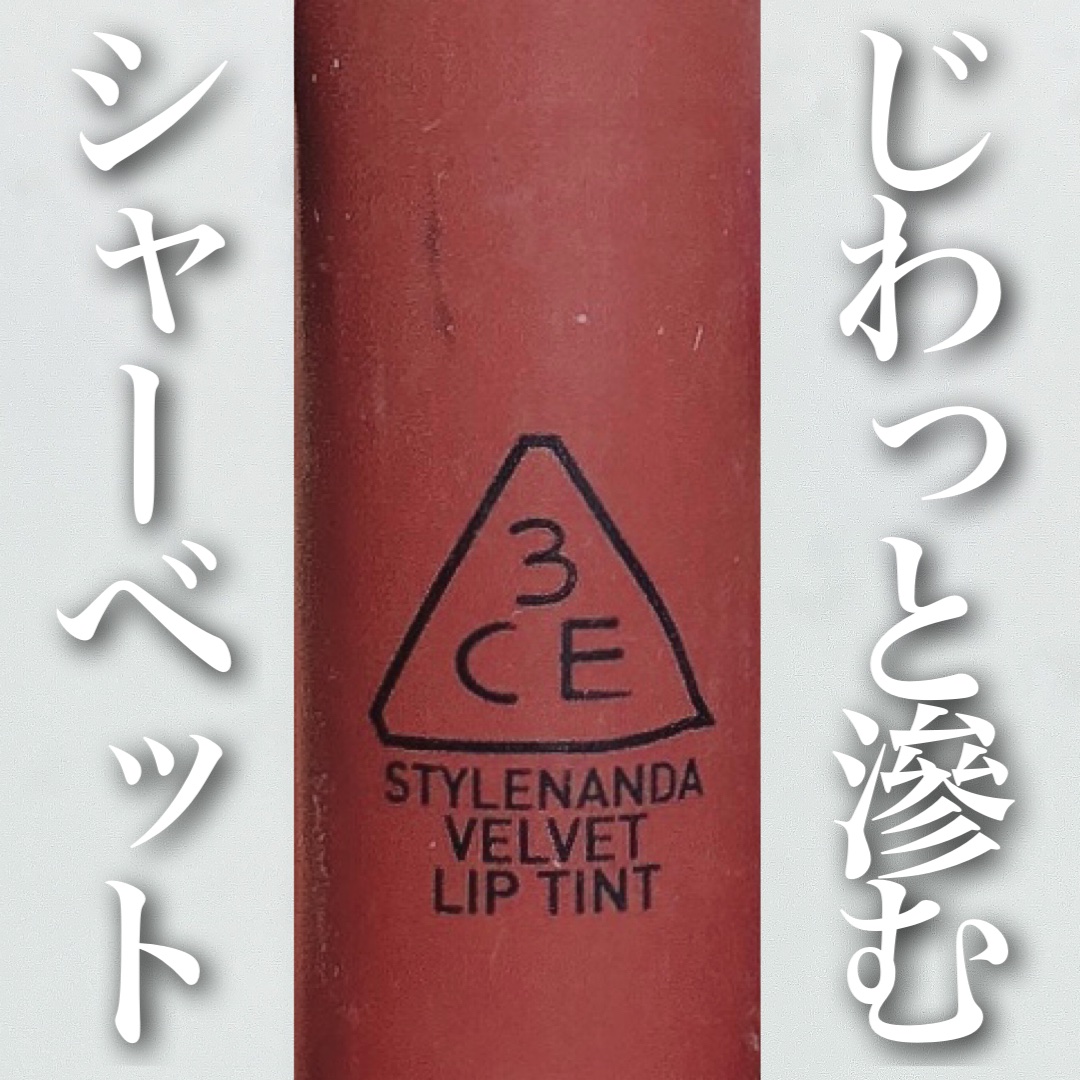 3CE ベルベット リップティント/3CE/リップティントを使ったクチコミ（1枚目）