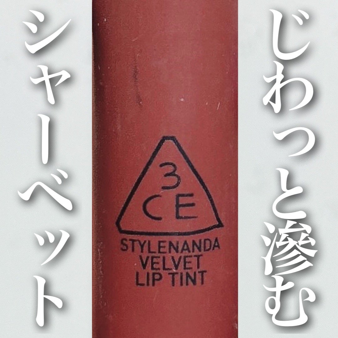 3CE ベルベット リップティント/3CE/リップティントを使ったクチコミ(1枚目)
