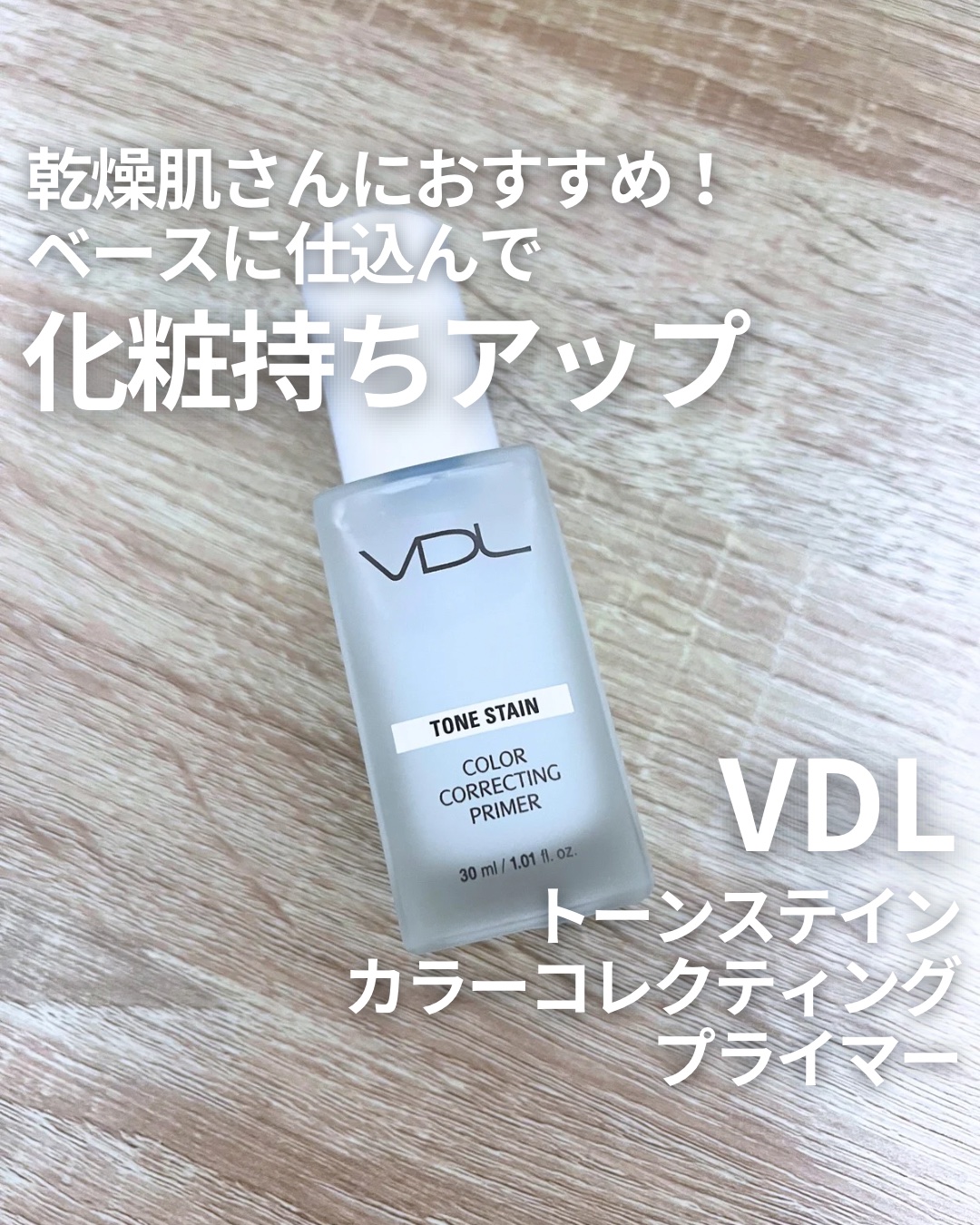 トーンステインカラーコレクティングプライマー/VDL/化粧下地を使ったクチコミ（1枚目）